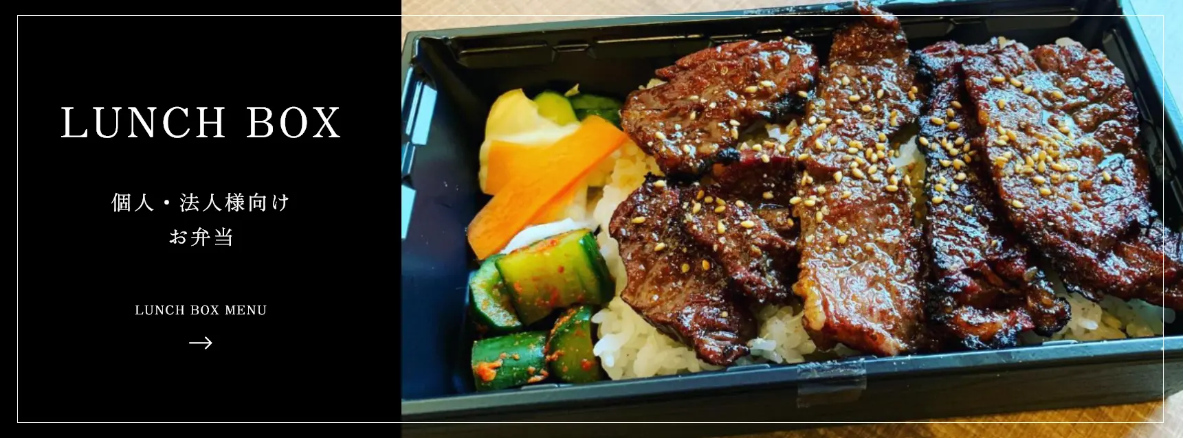 LUNCH BOX 個人・法人様向け お弁当