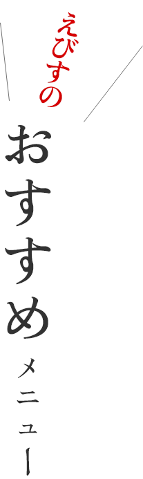 えびすのおすすめメニュー